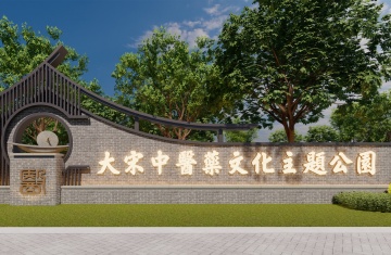 開(kāi)封大宋中醫(yī)藥文化主題公園8730平文旅景觀設(shè)計(jì) 開(kāi)封大宋中醫(yī)藥文化主題公園8730平文旅景觀設(shè)計(jì)